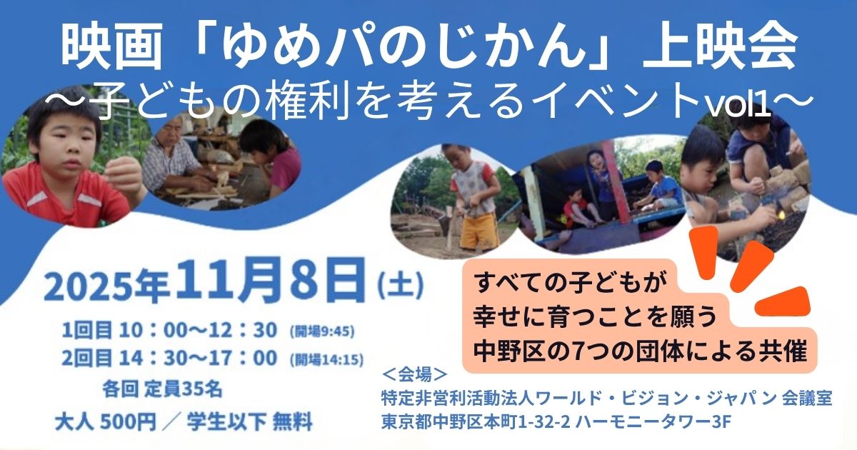 映画「ゆめパのじかん」上映会 ～子どもの権利を考えるイベントVol1～ のご案内 