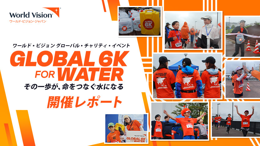 グローバルチャリティイベント「GLOBAL 6K for WATER」開催レポート