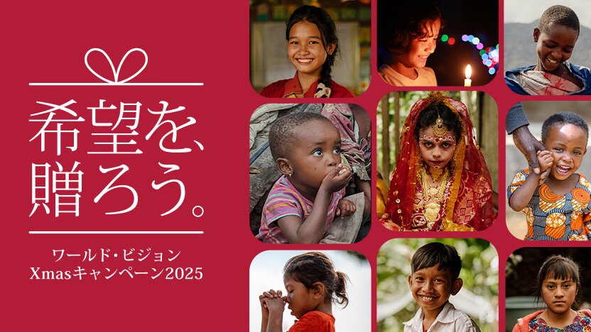 ワールド・ビジョン クリスマスキャンペーン2025
