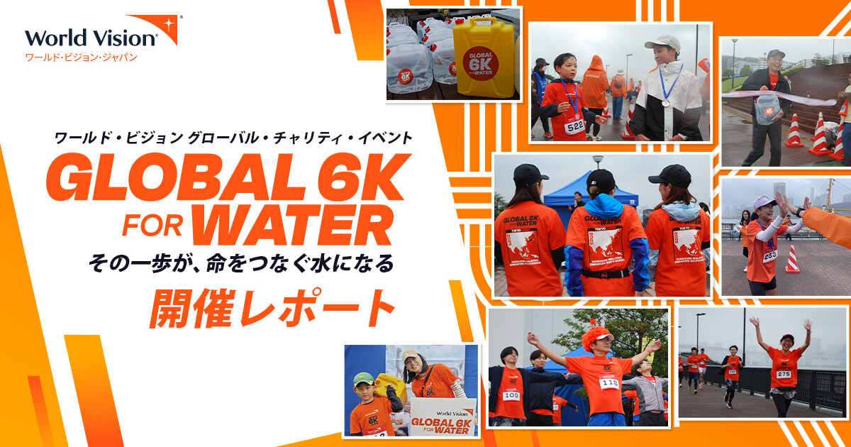 清潔な水を世界の子どもたちに！ グローバルチャリティイベント「GLOBAL 6K for WATER」開催レポート 