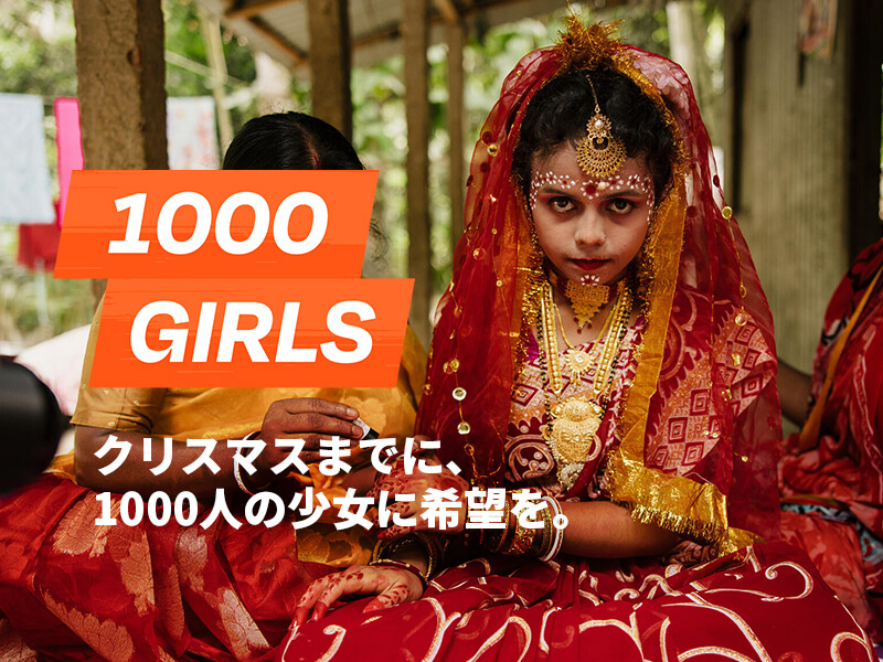 1000GRLS クリスマスまでに、1000人の少女に希望を。