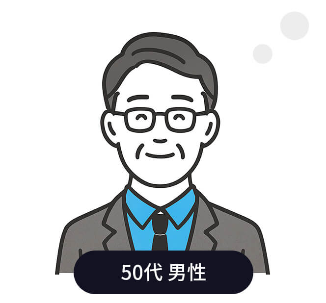 50代 男性