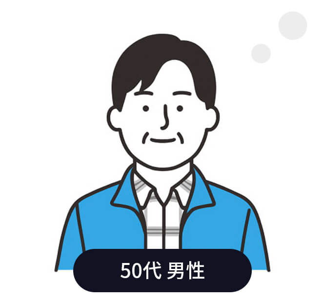50代 男性