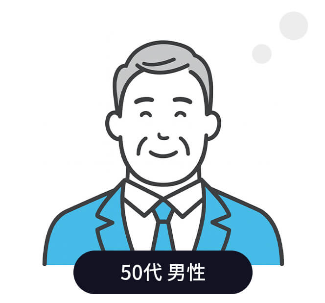 50代 男性
