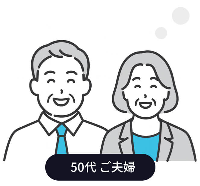 50代 ご夫婦
