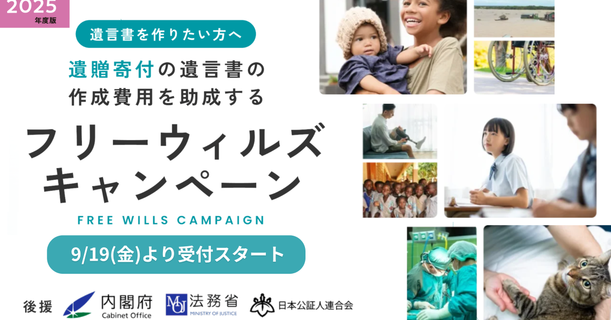 【遺贈寄付の遺言書作成を助成】フリーウィルズキャンペーン(9/19~12/31)のご案内