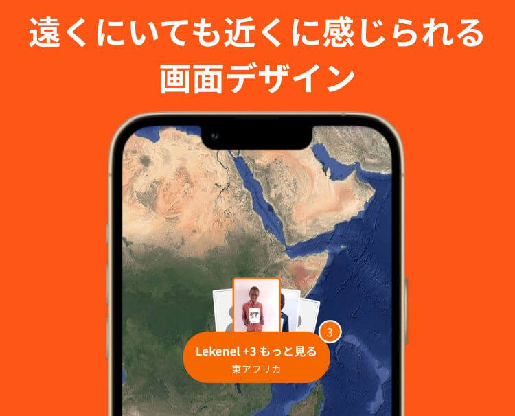 遠くにいても近くに感じられる画面デザイン。