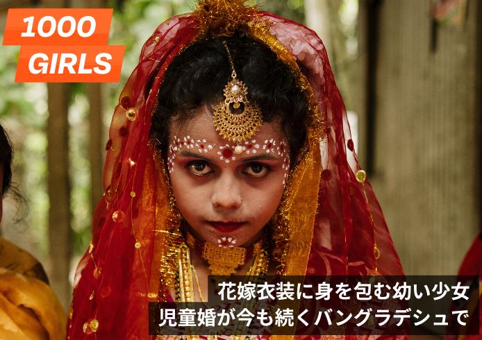 花嫁衣装に身を包む幼い少女 児童婚が今も続くバングラデシュで