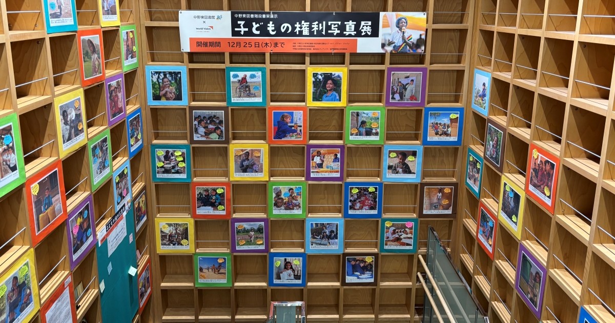 11 月 20 日は「世界子どもの日」「中野区子どもの権利の日」 【子どもの権利写真展】 中野区立中野東図書館で開催中・入場無料　国際 NGO ワールド・ビジョン・ジャパンと中野区が 4 年目となるコラボレーション
