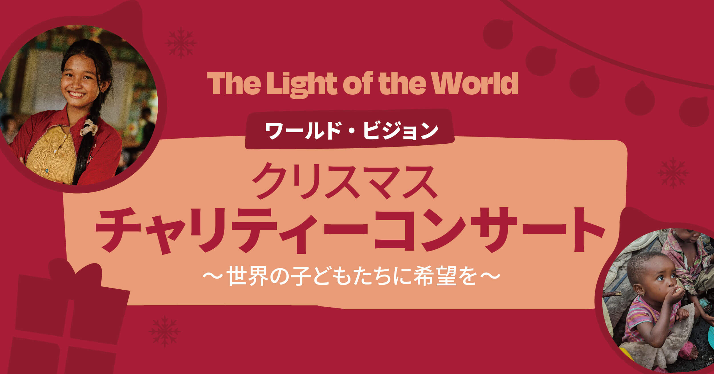 The Light of the World ワールド・ビジョン クリスマスチャリティーコンサート  ～世界の子どもたちに希望を～ 
