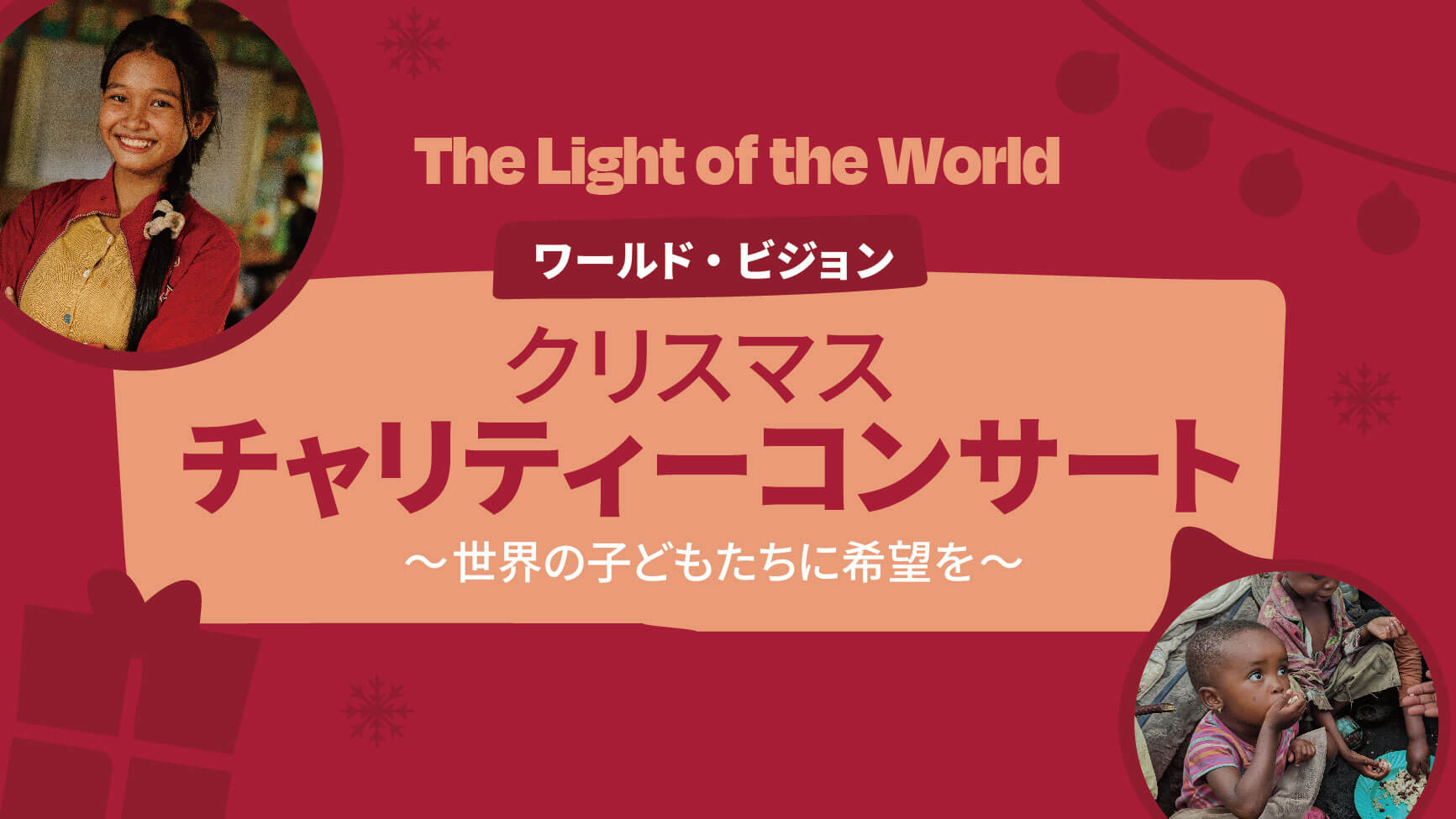 クリスマスチャリティーコンサート ~世界の子どもたちに希望を~