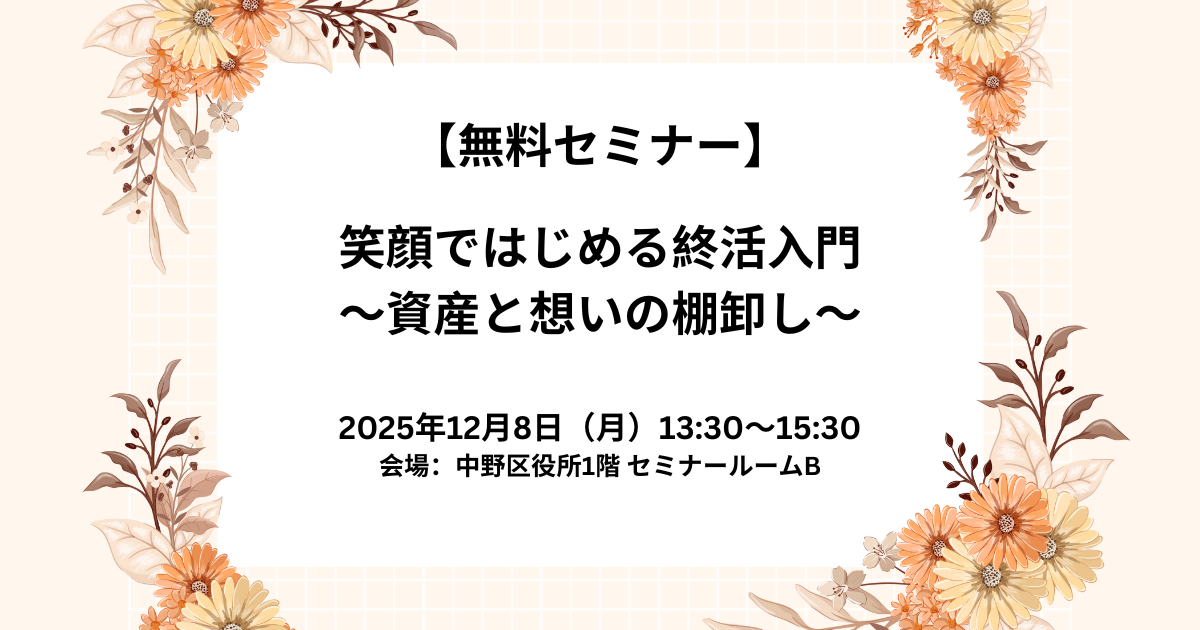 【12/8（月）開催】無料セミナー「笑顔ではじめる終活入門～資産と想いの棚卸し～」