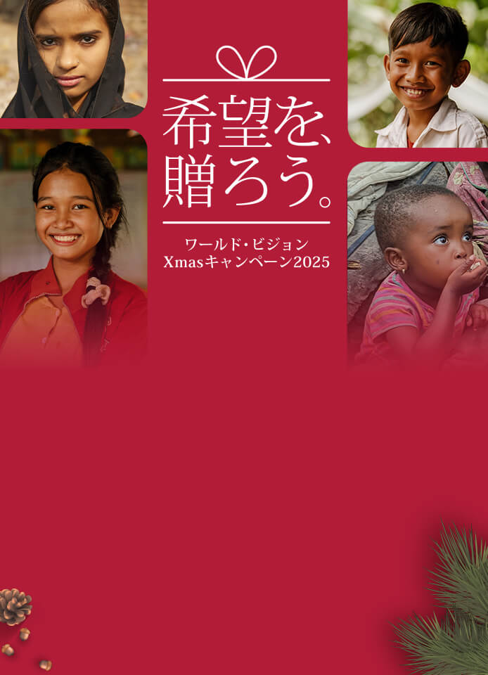 希望を、贈ろう。ワールド・ビジョン クリスマスキャンペーン2025