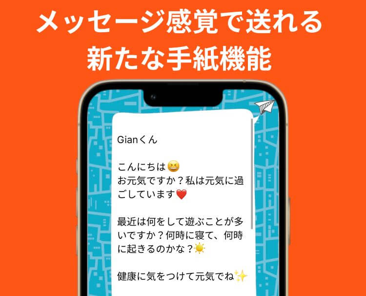 メッセージ感覚で送れる新たな手紙機能。