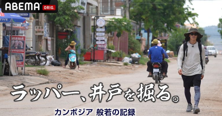 ABEMA「ラッパー、井戸を掘る。」カンボジア 般若の記録をご覧の皆さまへ