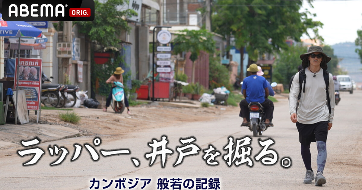 ABEMA「ラッパー、井戸を掘る。」カンボジア 般若の記録をご覧の皆さまへ