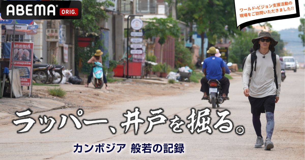【ABEMA放送】ラッパー般若さんがカンボジアの支援地域を訪問|『ラッパー、井戸を掘る。』12/30放映