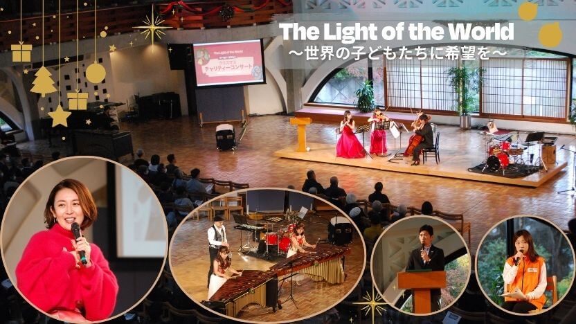 世界の子どもたちに希望をー「The Light of the World ワールド・ビジョン クリスマスチャリティーコンサート」開催報告