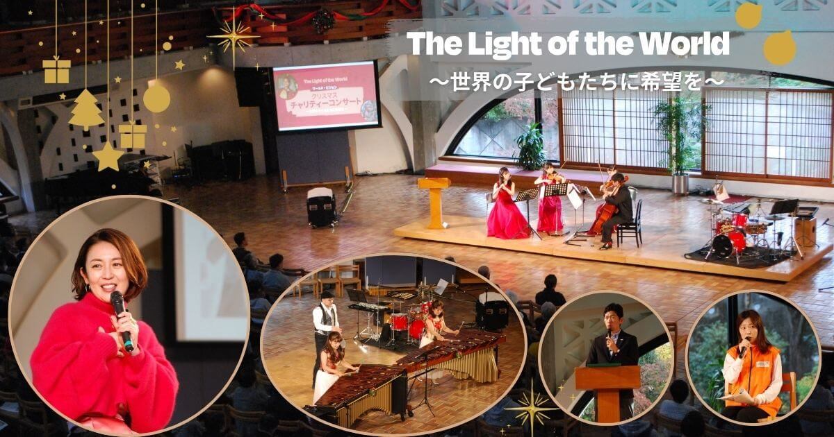 世界の子どもたちに希望をー「The Light of the World ワールド・ビジョン　クリスマスチャリティーコンサート｣開催報告