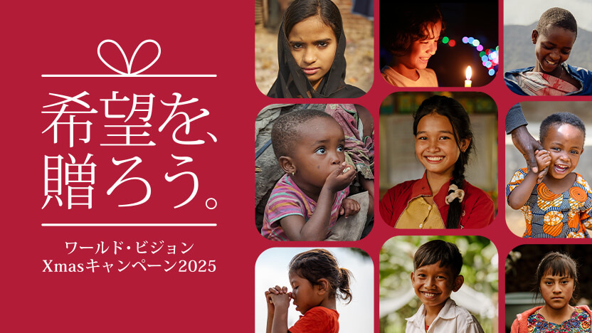 希望を、贈ろう。ワールド・ビジョン クリスマスキャンペーン2025