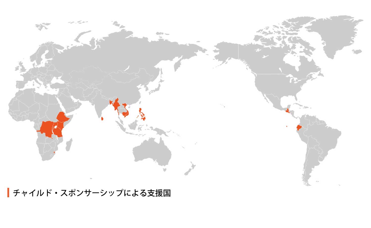 チャイルド・スポンサーシップによる支援国