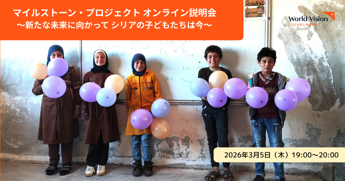 【3/5(木)開催】マイルストーン・プロジェクト オンライン説明会~新たな未来に向かって シリアの子どもたちは今~