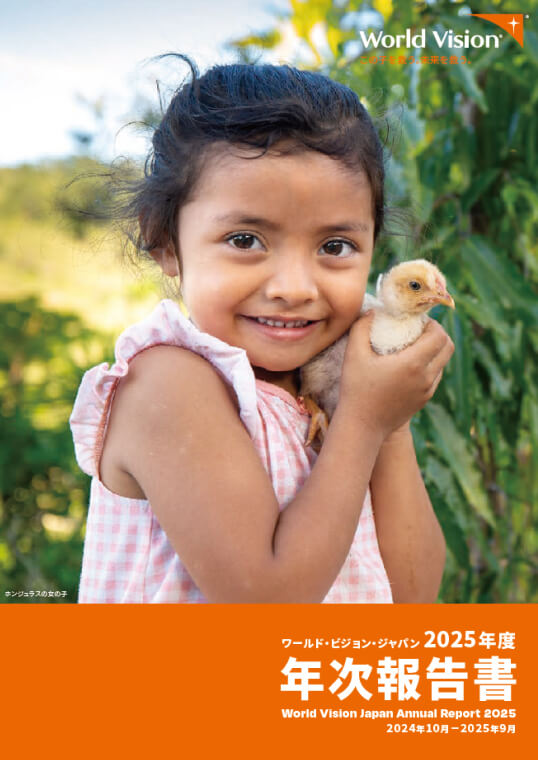 ワールド・ビジョン・ジャパン 2025年度 年次報告書