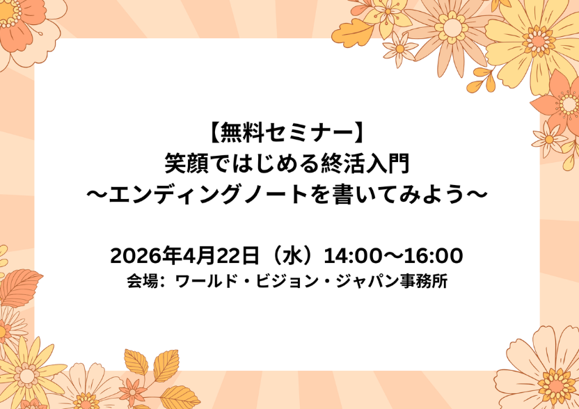 「笑顔で始める終活入門」~エンディングノートを書いてみよう~