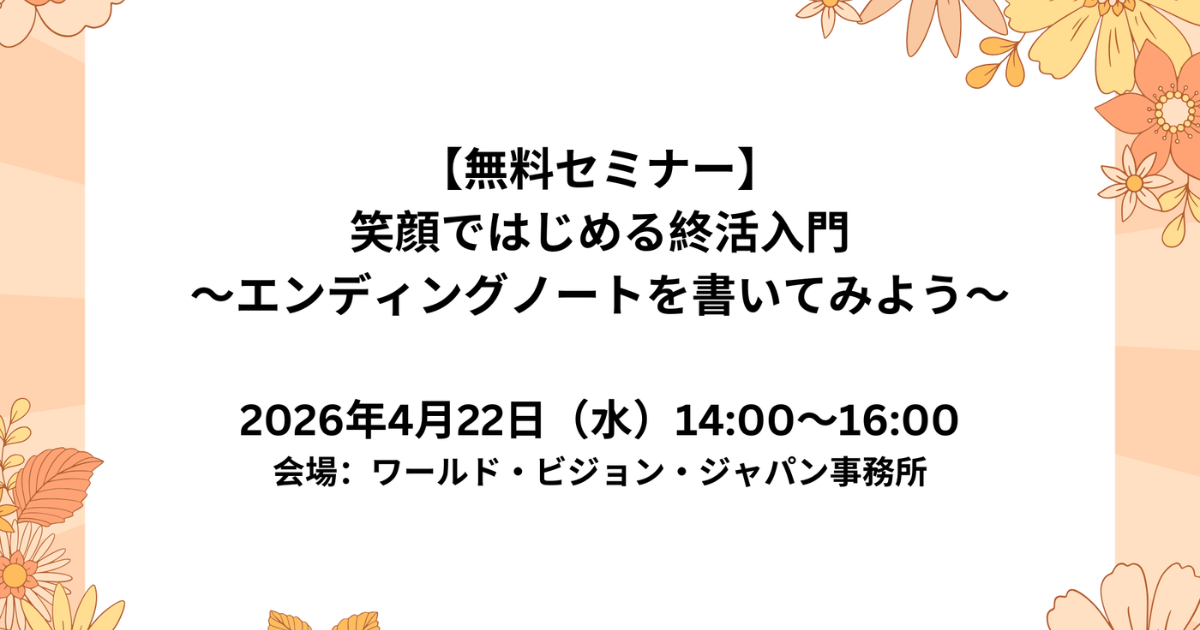 【4/22（水）開催】「笑顔で始める終活入門」～エンディングノートを書いてみよう～