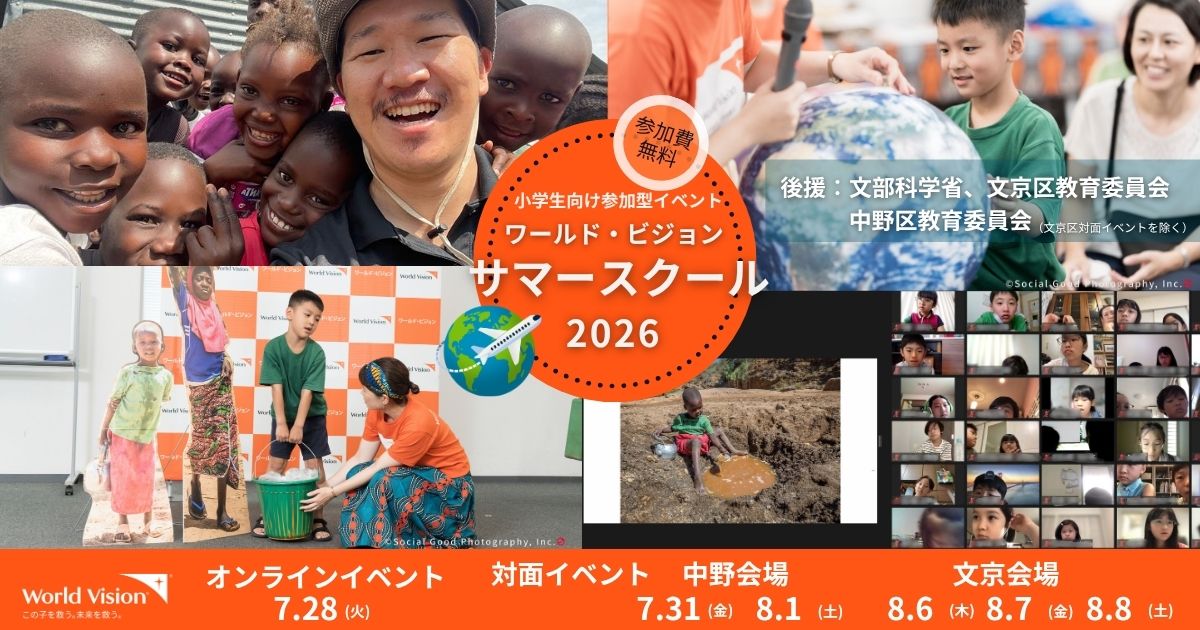 【サマースクール2026】 参加者募集中！