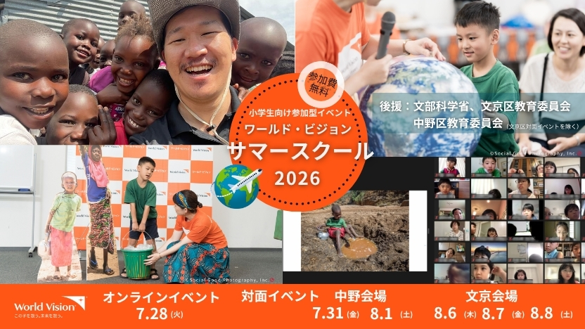 【サマースクール2026】 参加者募集中！