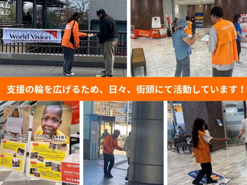 支援の輪を広げるため、日々、街頭にて活動しています！