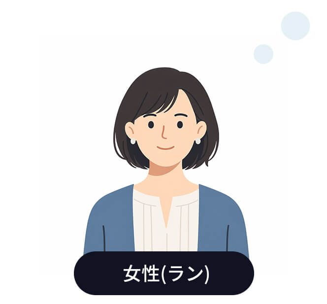 女性（ラン）