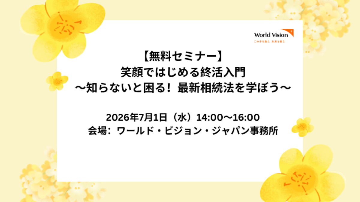 【7/1(水)開催】笑顔で始める終活入門~知らないと困る!最新相続法を学ぼう~