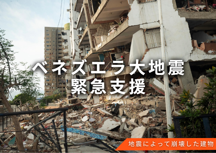 ベネズエラ大地震緊急支援