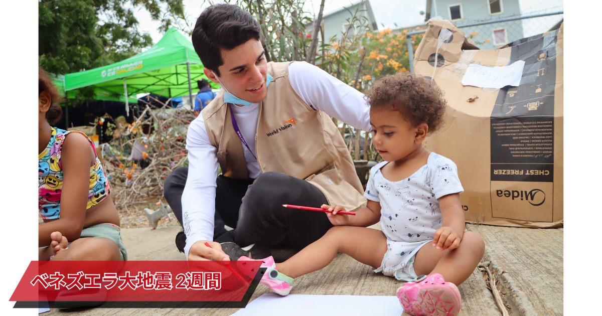 【ベネズエラ大地震緊急支援】<第3報>大地震から2週間 “二重の危機”を生きる子どもたちーWVは約1.5万人に支援を届けました