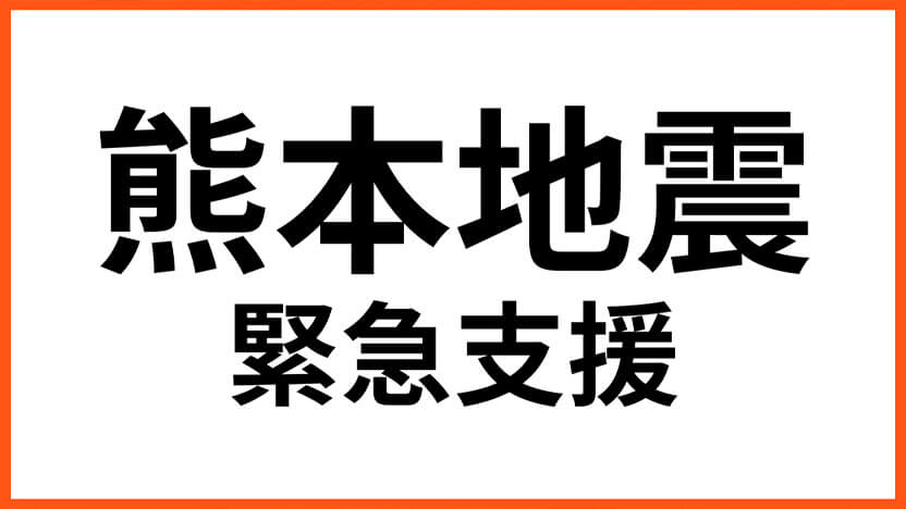 令和8年熊本地震