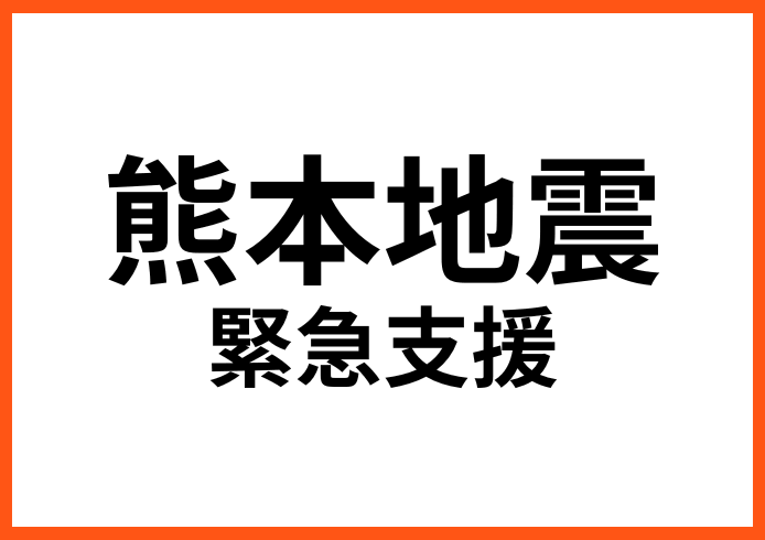 熊本地震緊急支援募金