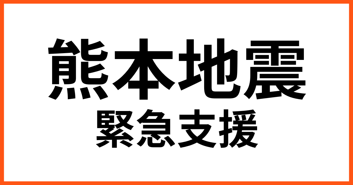熊本地震緊急支援募金