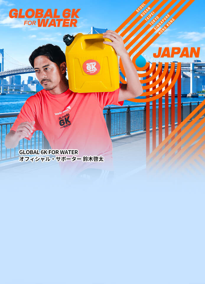 GLOBAL 6K FOR WATER 2026 オフィシャル・サポーター 鈴木 啓太