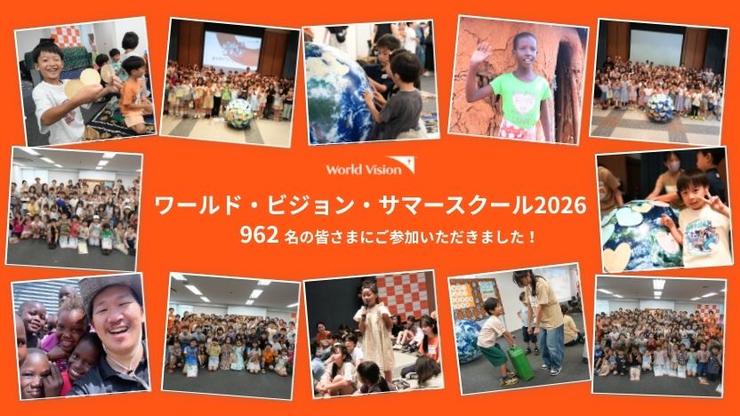 ワールド・ビジョン・サマースクール2026年開催報告