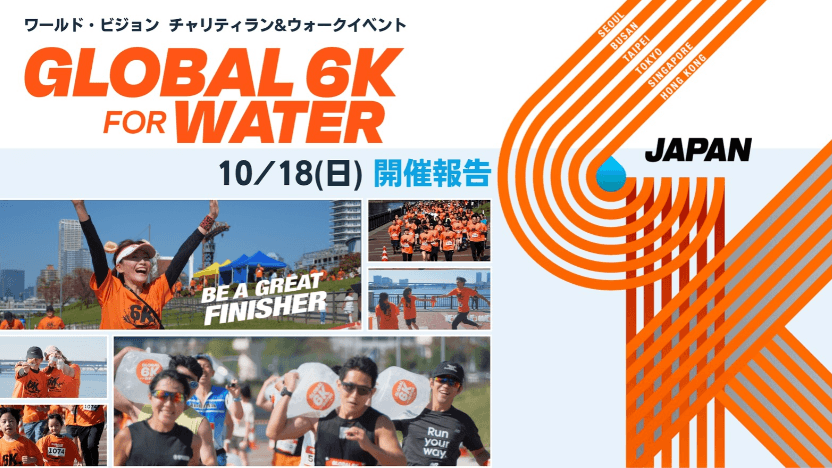 800人超が参加！“命の水”を途上国へつなぐチャリティイベント