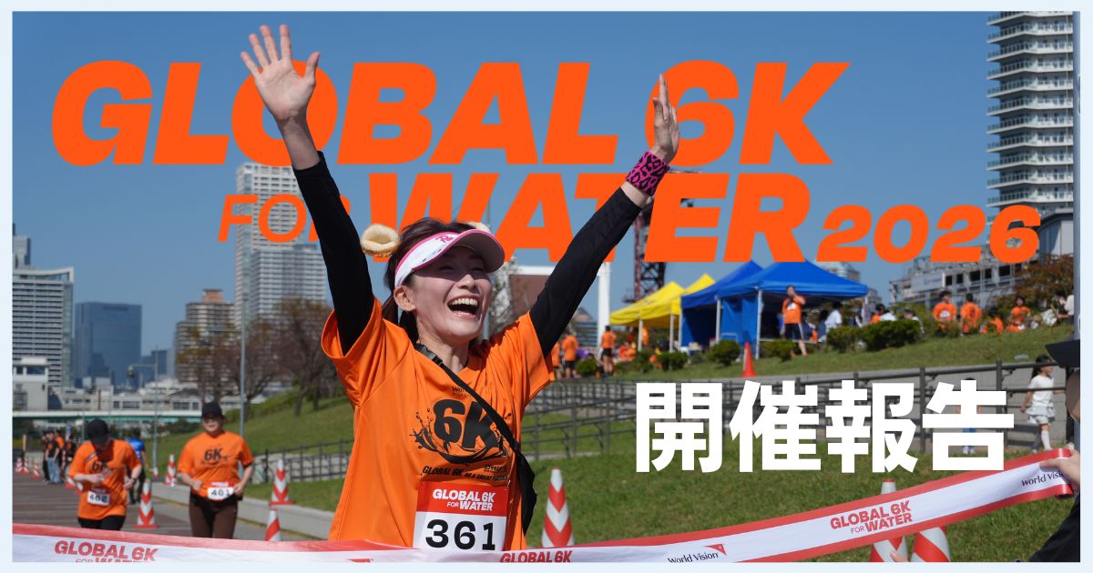 800人超が参加!“命の水”を途上国へつなぐチャリティイベント「GLOBAL 6K FOR WATER 2026」開催レポート