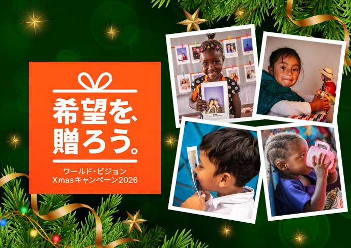 「希望を、贈ろう。」ワールド・ビジョン クリスマスキャンペーン2026