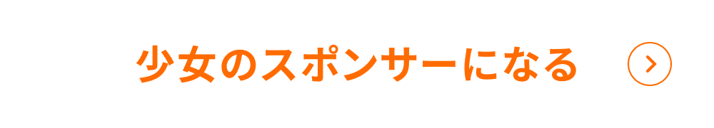 少女のスポンサーになる