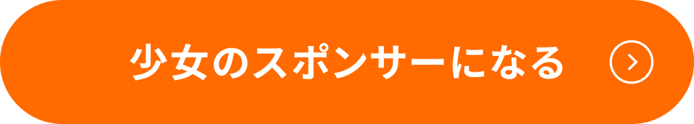 少女のスポンサーになる