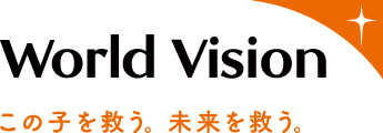 World Vision この子を救う、未来を救う。