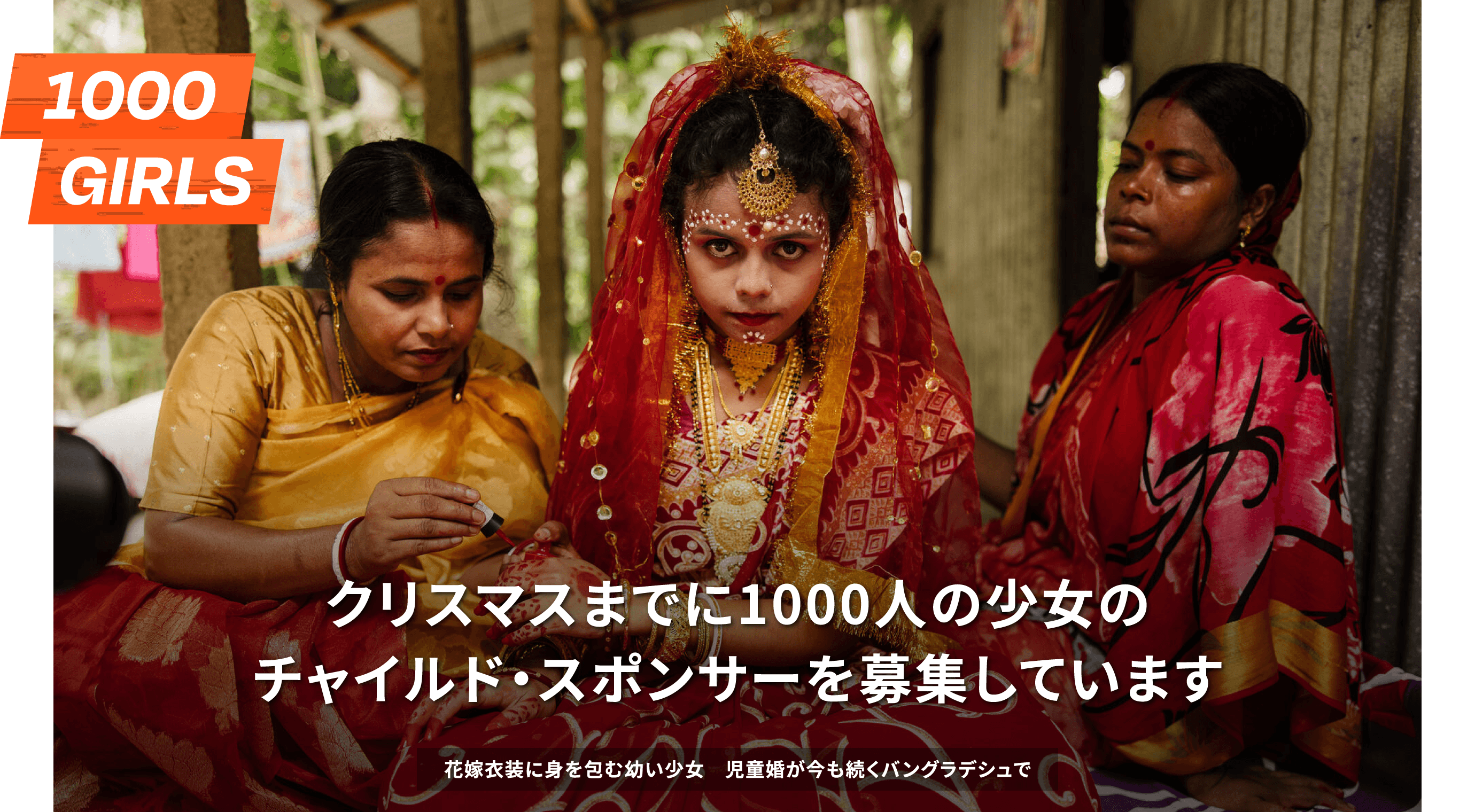 クリスマスまでに1000人の少女のチャイルド・スポンサーを募集しています