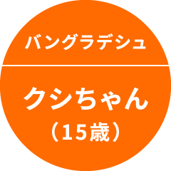 バングラデシュ クシちゃん（15歳）