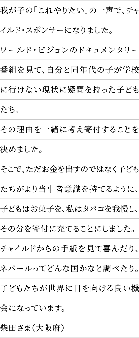 我が子の「これやりたい」の一声で、チャイルド・スポンサーになりました。